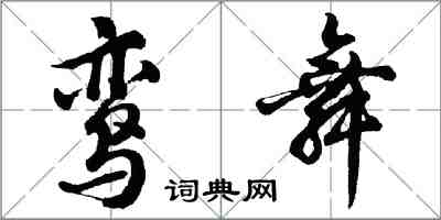 胡问遂鸾舞行书怎么写