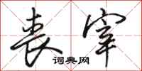 骆恒光丧宰行书怎么写