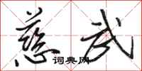 骆恒光慈武行书怎么写