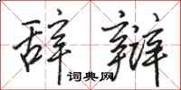 骆恒光辞辩行书怎么写
