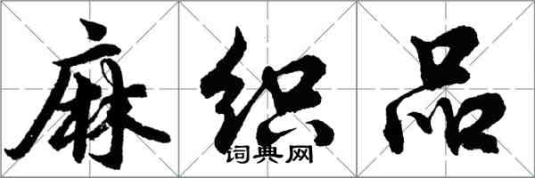 胡问遂麻织品行书怎么写