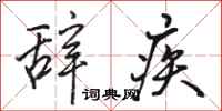 骆恒光辞疾行书怎么写
