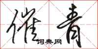 骆恒光催青行书怎么写