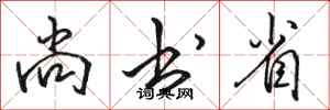 骆恒光尚书省行书怎么写