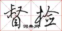 骆恒光督检行书怎么写