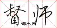 骆恒光督师行书怎么写