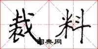 侯登峰裁料楷书怎么写