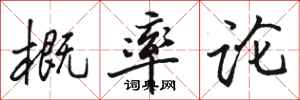 骆恒光概率论行书怎么写