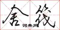 骆恒光舍筏行书怎么写