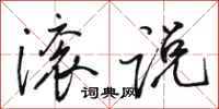 骆恒光滚说行书怎么写