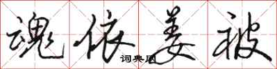 骆恒光魂依姜被行书怎么写