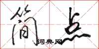 骆恒光简点行书怎么写