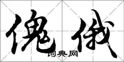 胡问遂傀俄行书怎么写