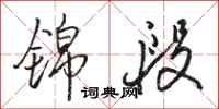 骆恒光锦段行书怎么写