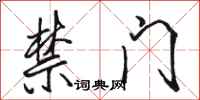 骆恒光禁门行书怎么写