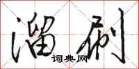 骆恒光溜刷行书怎么写