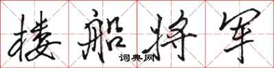 骆恒光楼船将军行书怎么写
