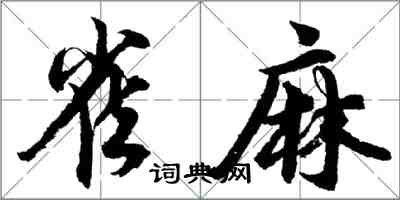 胡问遂雀麻行书怎么写