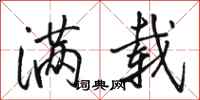 骆恒光满载行书怎么写