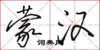 骆恒光蒙汉行书怎么写