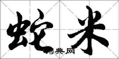 胡问遂蛇米行书怎么写