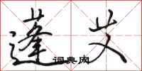 骆恒光蓬艾行书怎么写