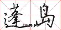 骆恒光蓬岛行书怎么写