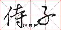 骆恒光侍子行书怎么写