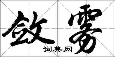 胡问遂敛雾行书怎么写
