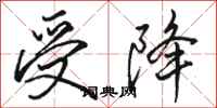 骆恒光受降行书怎么写