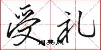 骆恒光受礼行书怎么写