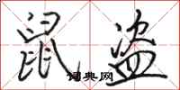骆恒光鼠盗行书怎么写