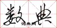 骆恒光数典行书怎么写