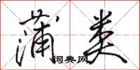 骆恒光蒲类行书怎么写