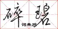 骆恒光碎碧行书怎么写