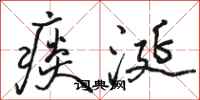 骆恒光痰涎行书怎么写