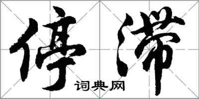 胡问遂停滞行书怎么写