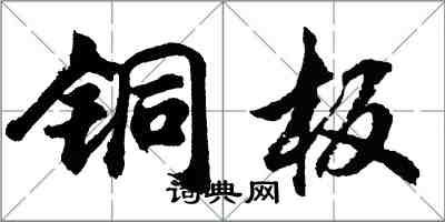 胡问遂铜板行书怎么写