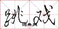 骆恒光跳戏行书怎么写