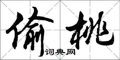 胡问遂偷桃行书怎么写
