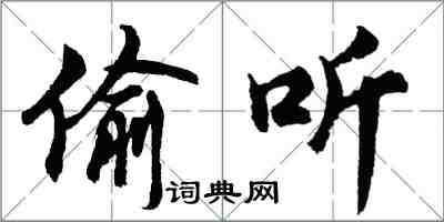 胡问遂偷听行书怎么写