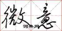骆恒光微意行书怎么写