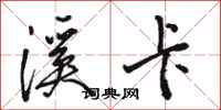 骆恒光溪卡行书怎么写