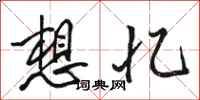 骆恒光想忆行书怎么写
