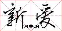 骆恒光新爱行书怎么写