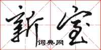 骆恒光新室行书怎么写