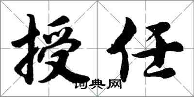 胡问遂授任行书怎么写
