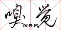 骆恒光嗅觉行书怎么写