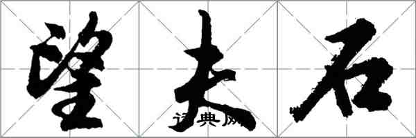 胡问遂望夫石行书怎么写