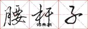 骆恒光腰杆子行书怎么写